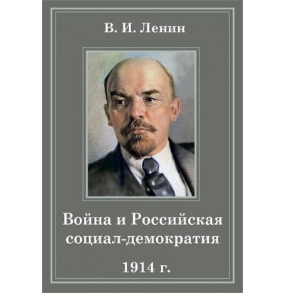 Ленин В.И., Война и российская социал-демократия (1914)